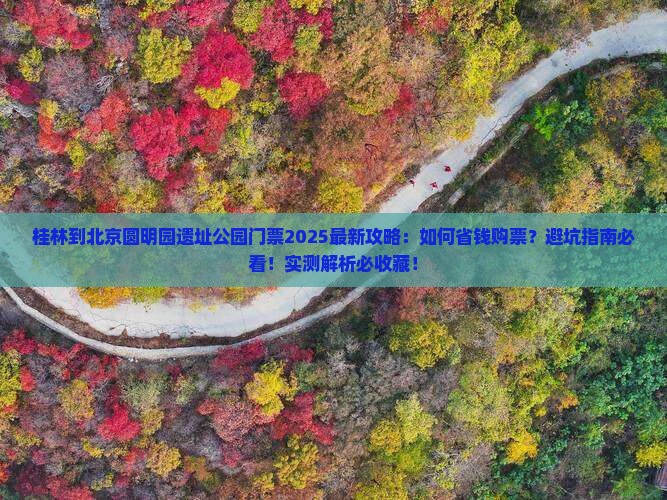 桂林到北京圆明园遗址公园门票