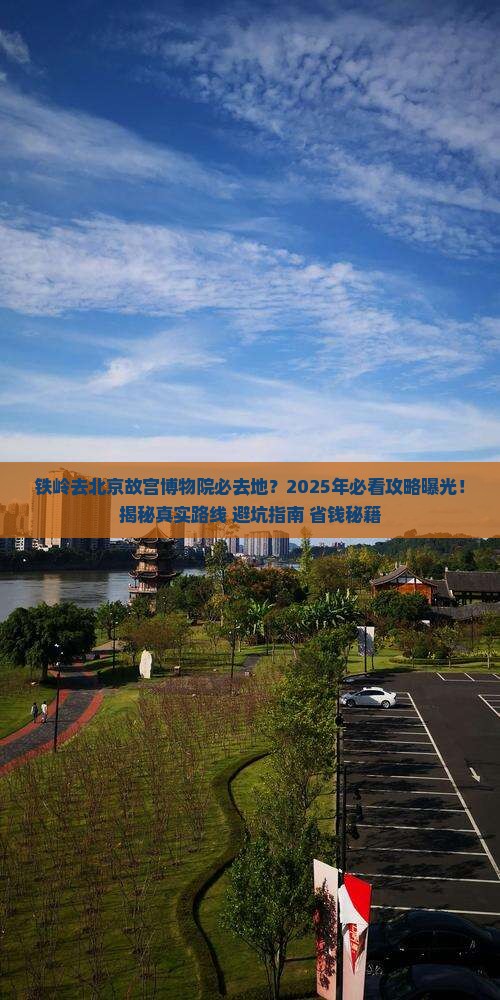 铁岭去北京故宫博物院必去地