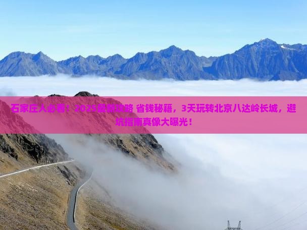 石家庄到北京八达岭长城旅游