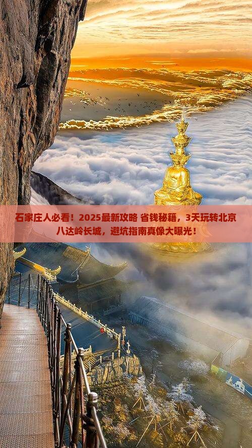 石家庄到北京八达岭长城旅游