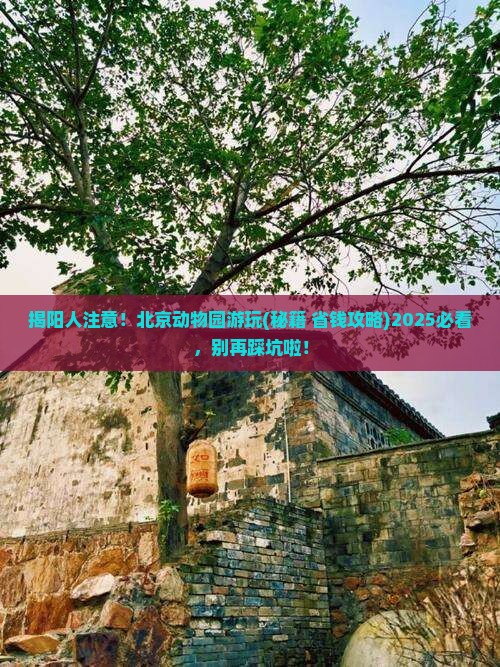 揭阳去北京动物园攻略