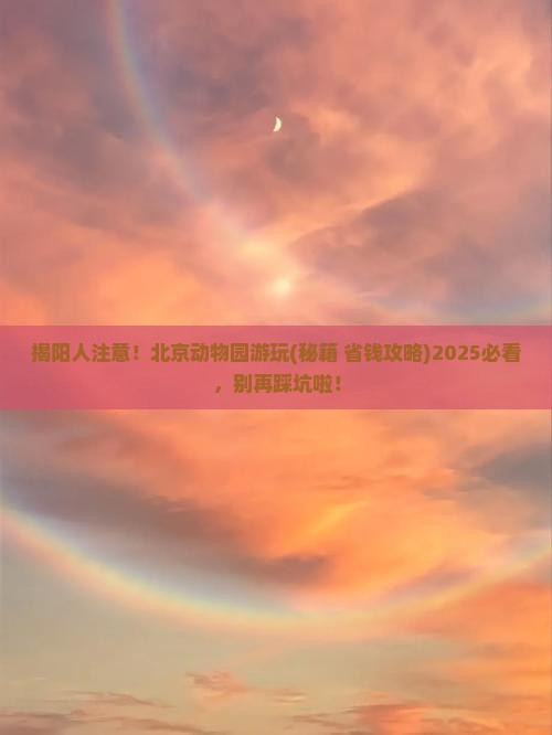 揭阳去北京动物园攻略
