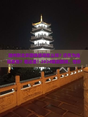 随州到北京团体旅游