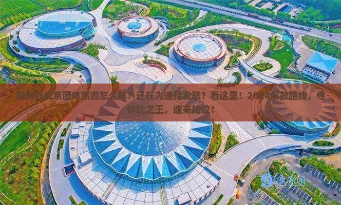 随州到北京团体旅游