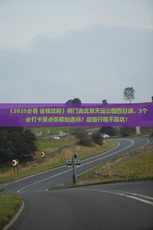 荆门去北京天坛公园四日游