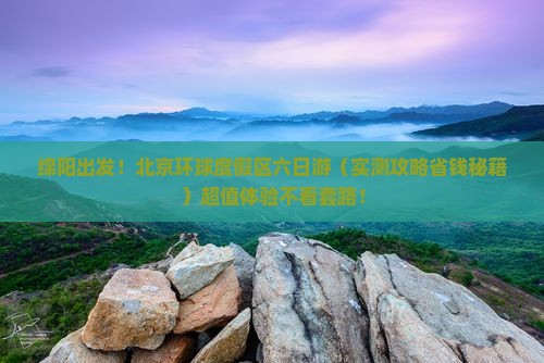 绵阳到北京环球度假区六日游 绵阳到北京环球度假区六日游