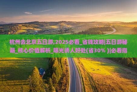 杭州去北京五日游