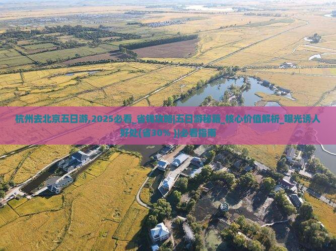 杭州去北京五日游