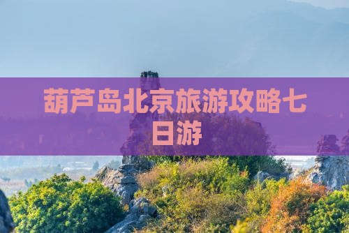 葫芦岛去北京七日游