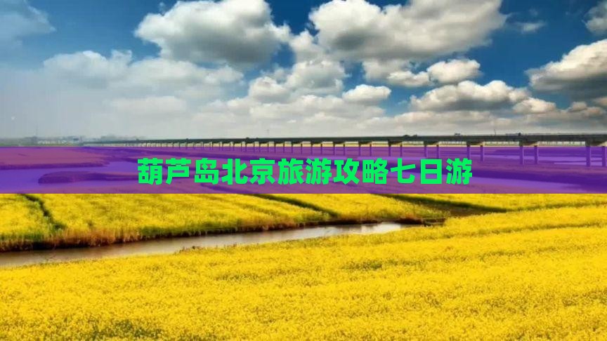 葫芦岛去北京七日游
