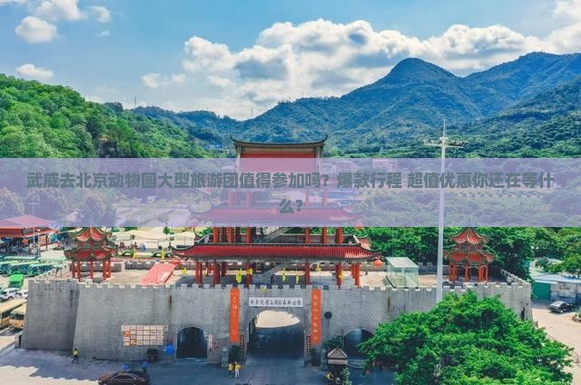 武威去北京动物园大型旅游团