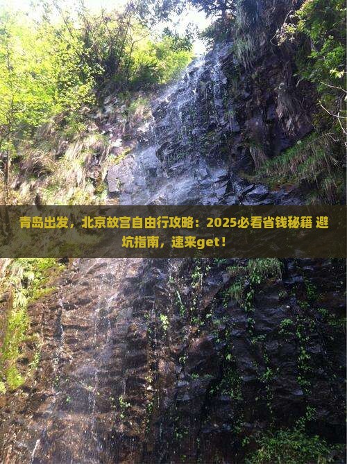 青岛到北京故宫博物院自由行