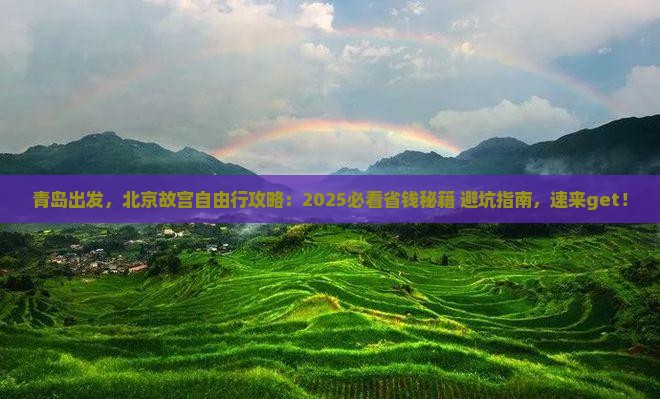 青岛到北京故宫博物院自由行