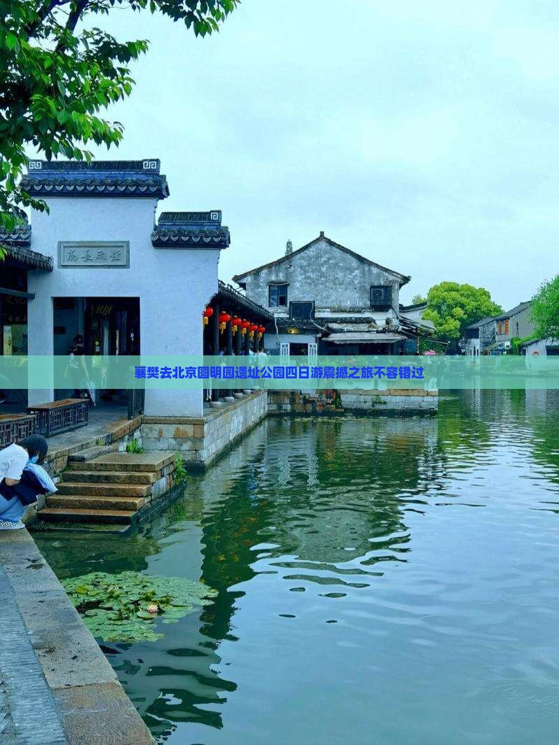襄樊去北京圆明园遗址公园四日游