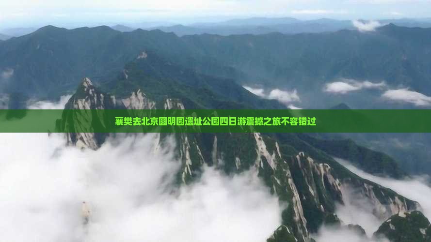 襄樊去北京圆明园遗址公园四日游