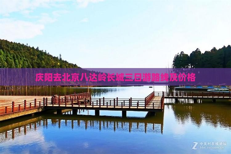 庆阳去北京八达岭长城三日游