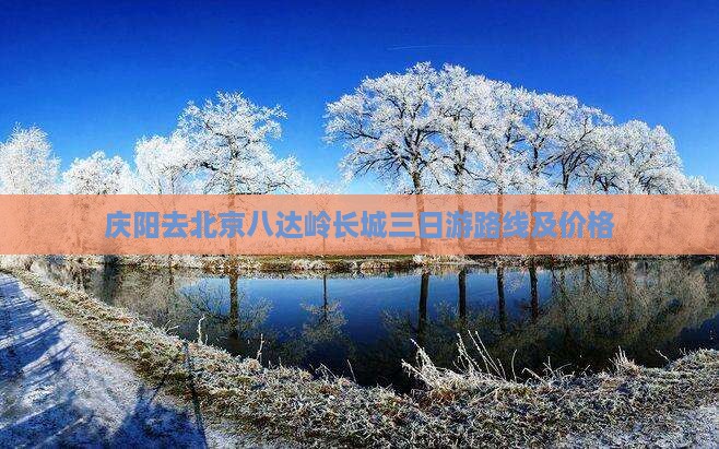 庆阳去北京八达岭长城三日游