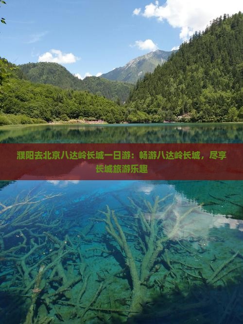 濮阳去北京八达岭长城一日游