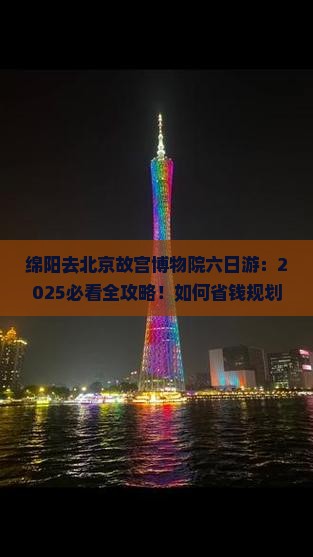绵阳去北京故宫博物院六日游