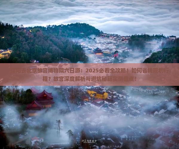 绵阳去北京故宫博物院六日游