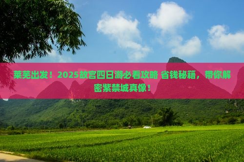 莱芜到北京故宫博物院四日游