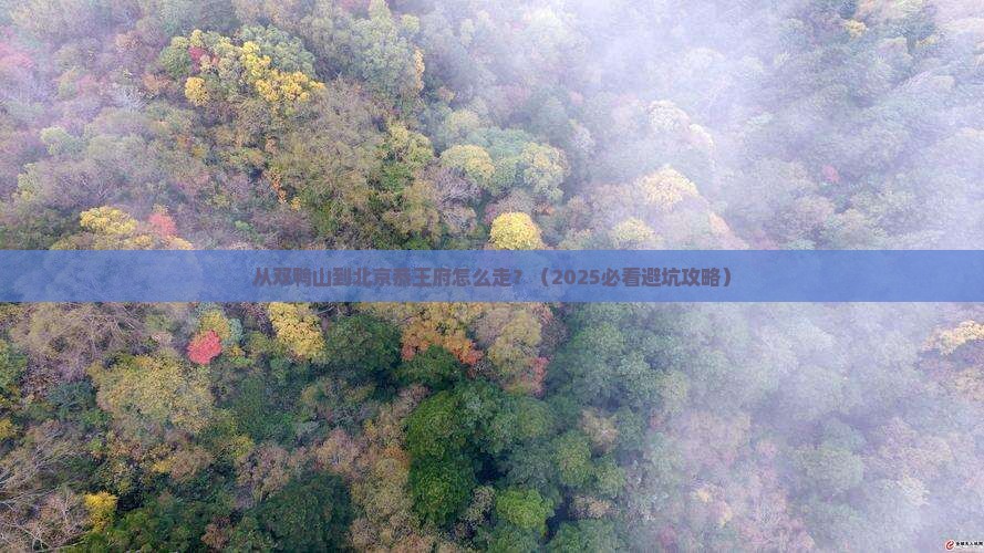 双鸭山去北京恭王府景点