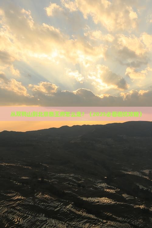 双鸭山去北京恭王府景点
