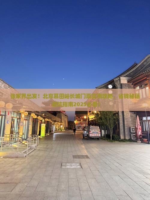 张家界到北京慕田峪长城门票