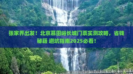 张家界到北京慕田峪长城门票
