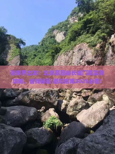 张家界到北京慕田峪长城门票