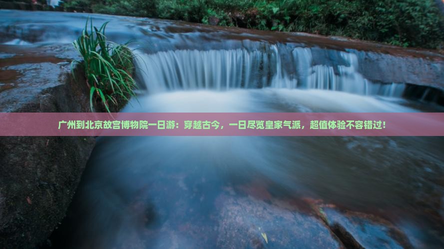 广州到北京故宫博物院一日游