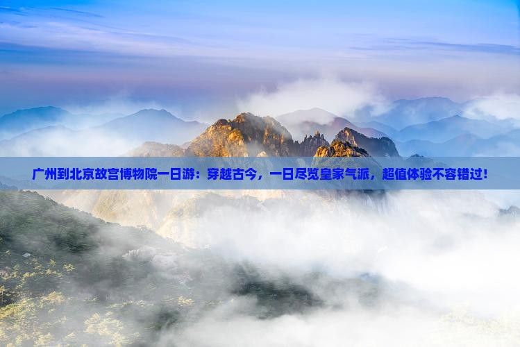 广州到北京故宫博物院一日游