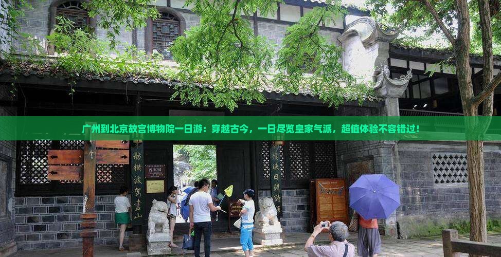 广州到北京故宫博物院一日游