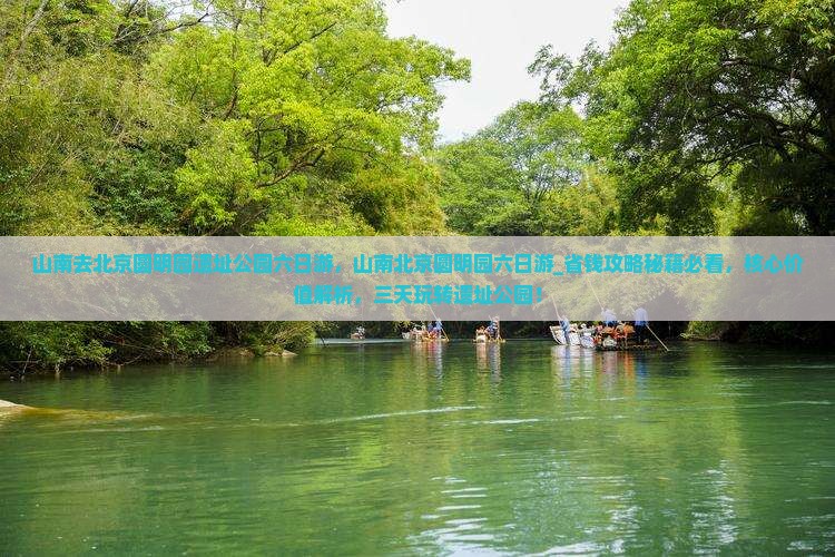 山南去北京圆明园遗址公园六日游