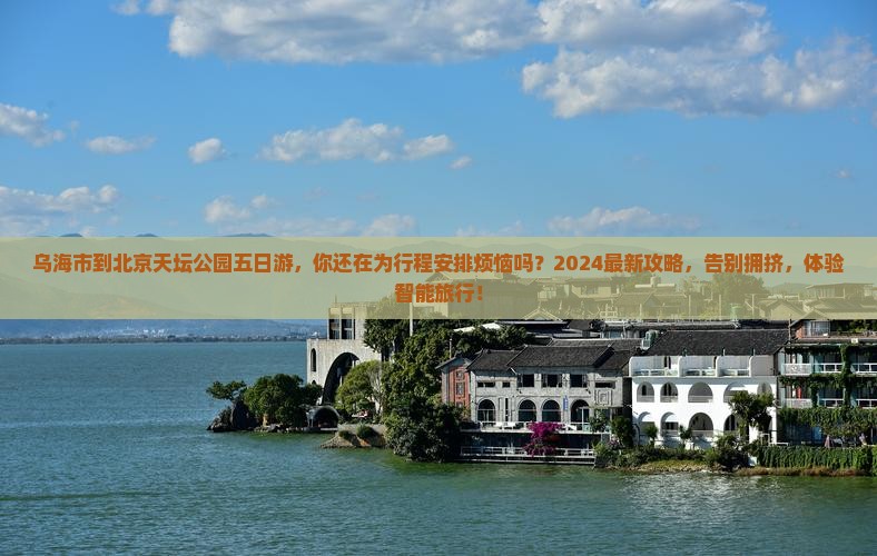 乌海市到北京天坛公园五日游