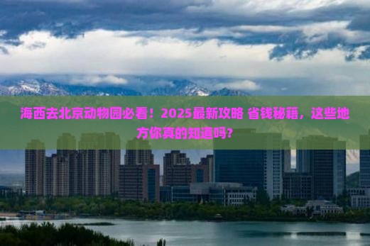 海西去北京动物园哪里玩