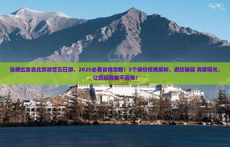 张掖去北京故宫博物院五日游