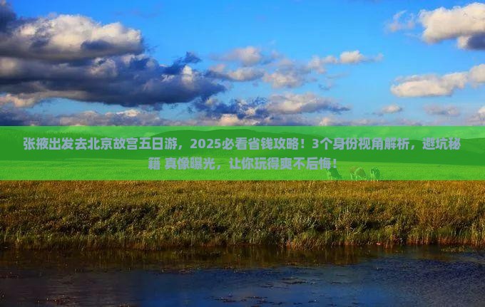 张掖去北京故宫博物院五日游