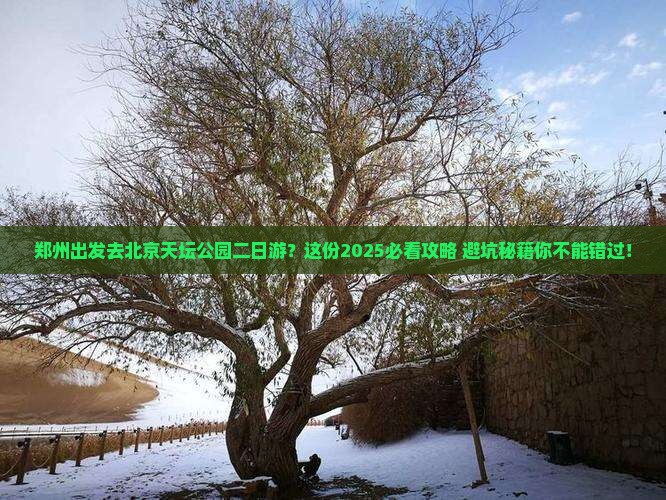 郑州去北京天坛公园二日游