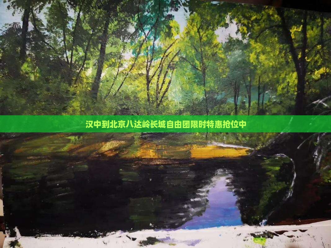 汉中到北京八达岭长城自由团