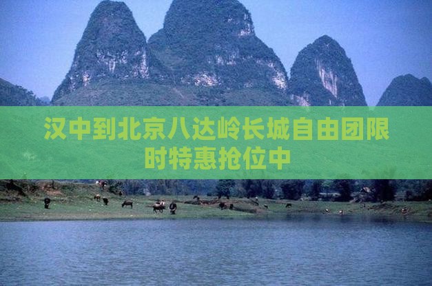 汉中到北京八达岭长城自由团