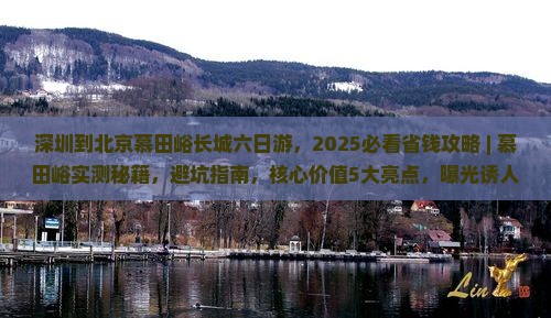 深圳到北京慕田峪长城六日游