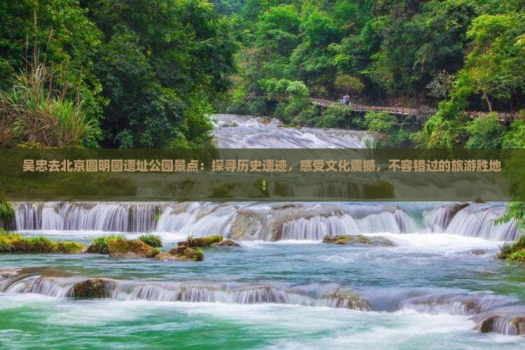 吴忠去北京圆明园遗址公园景点