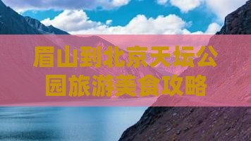 眉山到北京天坛公园旅游小吃