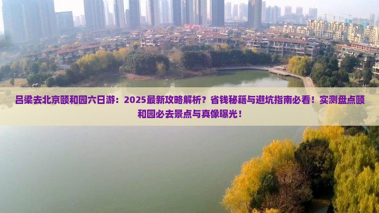 吕梁去北京颐和园六日游