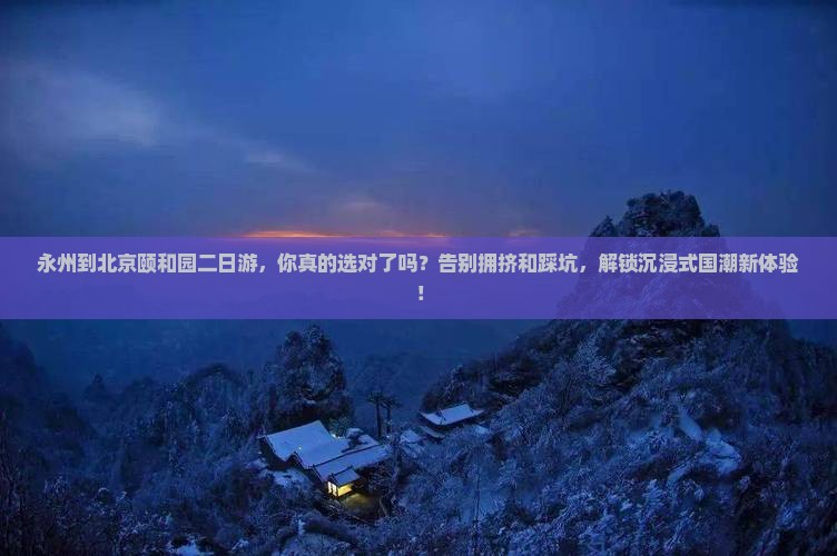 永州到北京颐和园二日游