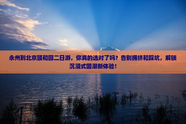 永州到北京颐和园二日游