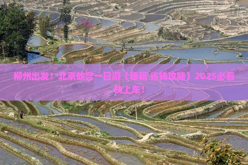 柳州去北京故宫博物院一日游