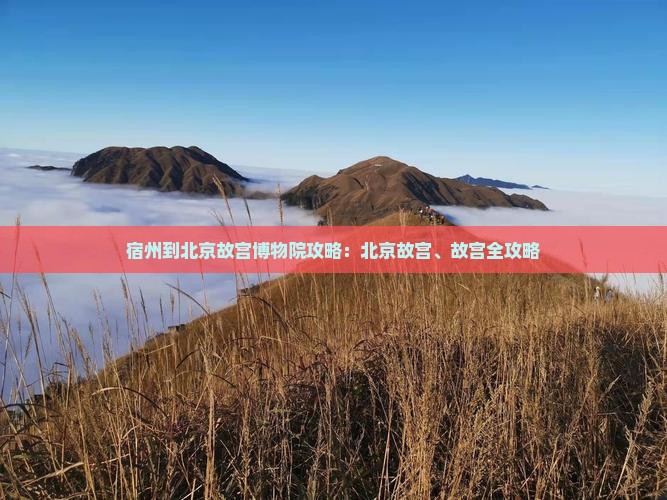 宿州到北京故宫博物院攻略