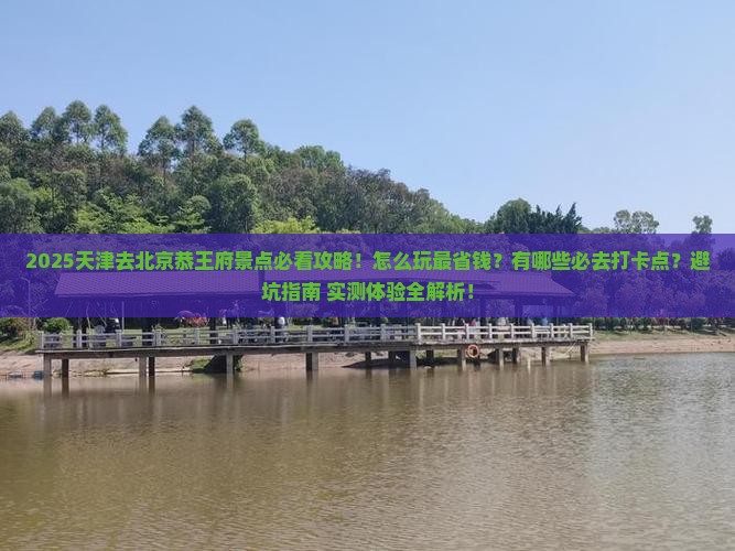天津去北京恭王府景点